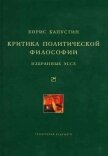 Критика политической философии: Избранные эссе - Капустин Борис Гурьевич
