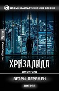 Серия книг Хризалида