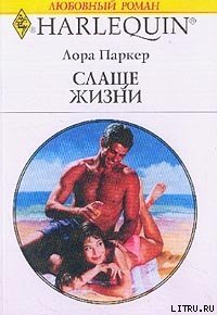 Слаще жизни - Паркер Лаура