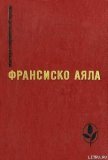 Объятие - Аяла Франсиско