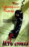 Читать книгу Лето страха, автор Паркер Т. Джефферсон Лето страха - Паркер Т. Джефферсон