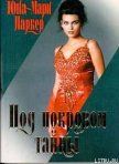 Под покровом тайны - Паркер Юна-Мари