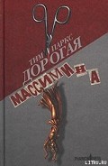 Серия книг Дорогая Массимина