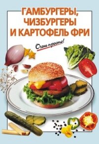 Гамбургеры, чизбургеры и картофель фри - Выдревич Галина Сергеевна