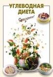 Читать книгу Углеводная диета, автор Выдревич Галина Сергеевна Углеводная диета - Выдревич Галина Сергеевна