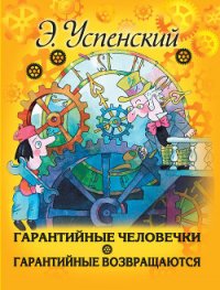 Гарантийные человечки. Гарантийные возвращаются (сборник) - Успенский Эдуард Николаевич