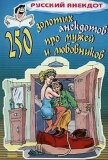 250 золотых анекдотов про мужей и любовников - Сборник "Викиликс"
