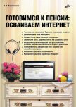 Готовимся к пенсии: осваиваем Интернет - Ахметзянова Валентина Александровна