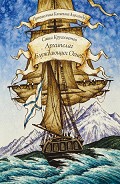 Серия книг Путешествия капитана Александра