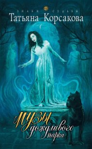 Музы дождливого парка - Корсакова Татьяна Викторовна