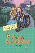 Серия книг Калле Блюмквист