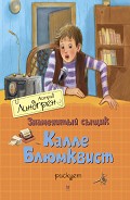 Серия книг Калле Блюмквист