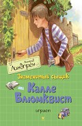 Серия книг Калле Блюмквист