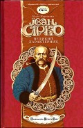 Серия книг Іван Сірко