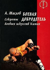 Боевая добродетель. Секреты боевых искусств Китая - Маслов Алексей Александрович