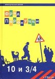 10 лет и 3/4 - Паронуцци Фред