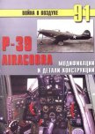 Р-39 Airacobra. Модификации и детали конструкции - Иванов С. В.
