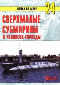 Сверхмалые субмарины и человеко-торпеды. Часть 4 - Иванов С. В.