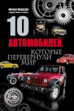 10 автомобилей, которые перевернули мир - Медведев Михаил