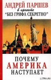 Почему Америка наступает - Паршев Андрей Петрович