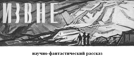 Извне(рассказ) - image003.jpg