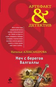 Меч с берегов Валгаллы - Александрова Наталья Николаевна