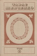 Серия книг Тарас Шевченко. Твори в пяти томах