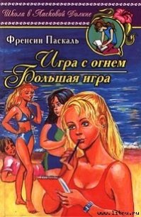 Большая игра - Паскаль Фрэнсин