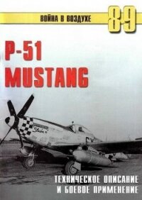 Р-51 Mustang – техническое описание и боевое применение - Иванов С. В.