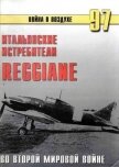 Итальянские истребители Reggiane во Второй мировой войне - Иванов С. В.