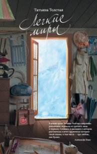 Легкие миры (сборник) - Толстая Татьяна Никитична