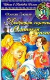 Читать книгу Любовная горячка, автор Паскаль Фрэнсин Любовная горячка - Паскаль Фрэнсин