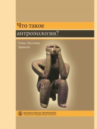 Что такое антропология? - Эриксен Томас Хилланд