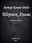Шерлок Холмс. Большой сборник - Дойл Артур Игнатиус Конан