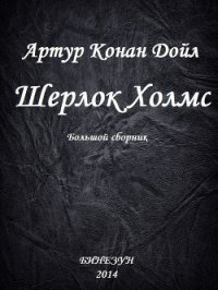 Шерлок Холмс. Большой сборник - Дойл Артур Игнатиус Конан