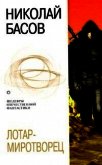 Лотар-миротворец (сборник) - Басов Николай Владленович
