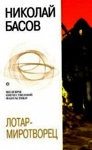 Лотар-миротворец (сборник) - Басов Николай Владленович