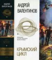 Крымский цикл (сборник) - Валентинов Андрей