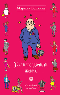 Серия книг С улыбкой о любви