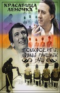 Серия книг Красавица Леночка