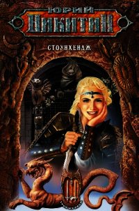 Стоунхендж - Никитин Юрий Александрович