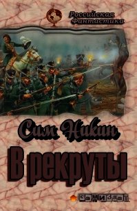В рекруты (СИ) - Никин Сим