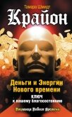 Крайон. Ответ на любой вопрос. Как поступить, чтобы не упустить счастье - Шмидт Тамара