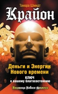 Крайон. Ответ на любой вопрос. Как поступить, чтобы не упустить счастье - Шмидт Тамара