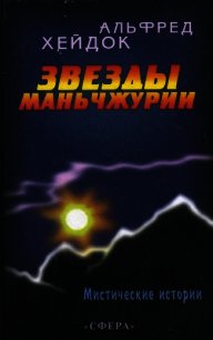 Звезды Маньчжурии - Хейдок Альфред Петрович