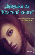 Серия книг •Мини - роман•