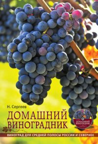Домашний виноградник - Сергеев Николай Георгиевич