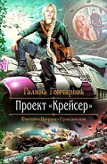 Серия книг Крейсер