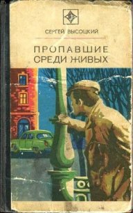 Пропавшие среди живых (сборник) - Высоцкий Сергей Александрович