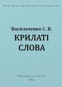 Крилаті слова - Васильченко Степан Васильевич